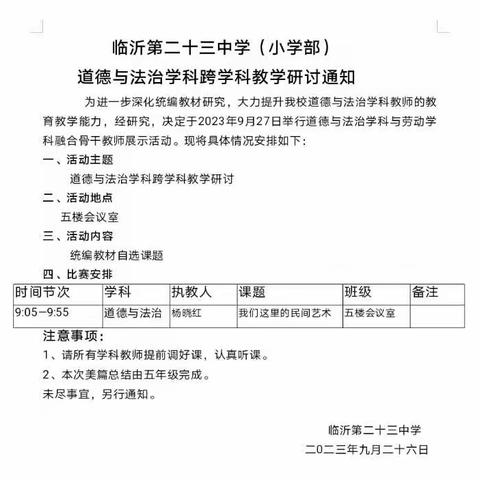 【幸福23中·教研】融以贯通，研以致远—临沂第二十三中学道德与法治学科跨学科教学研讨活动