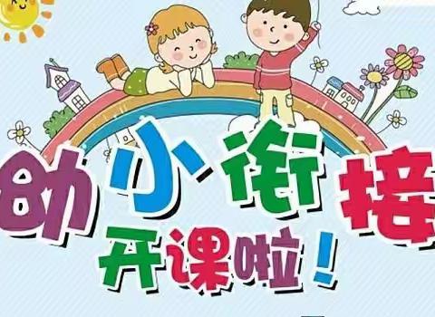 2021年暑期幼小衔接班火热招生中👏👏名额有限，组团更优惠👇