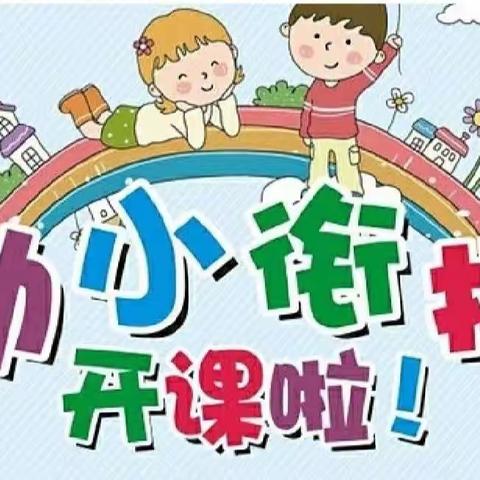 2023年暑期幼小衔接班火热招生中👏👏小班教学，名额有限，先报先得！组团报名更优惠👇