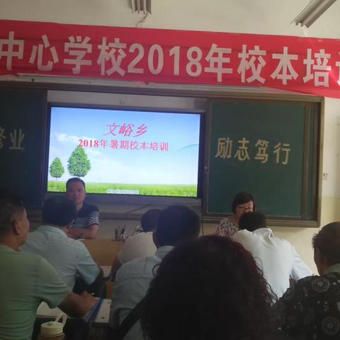 进德修业 励志笃行——文峪乡中心校2018年校本培训纪实（二）