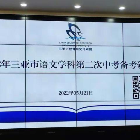 专家引领科学备考      凝心聚力稳步提升——三亚市语文学科第二次中考备考研讨会