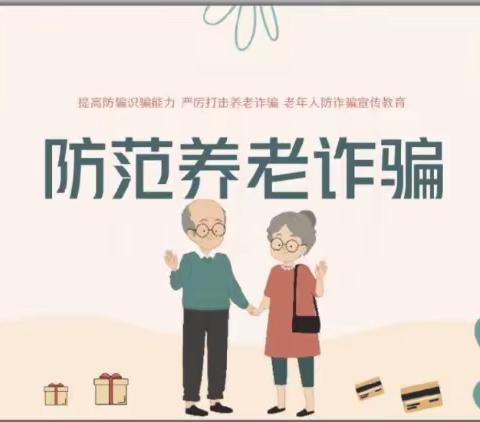 中国建设银行紫阳县支行开展宣传电信养老诈骗活动