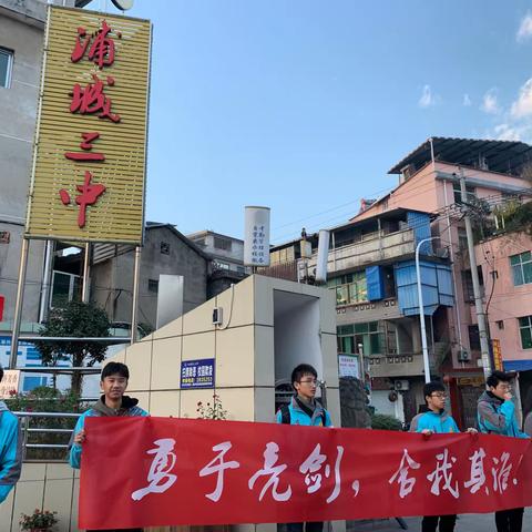 勇于亮剑，舍我其谁——浦城县第三中学举行2020届高三艺体生省统考出征仪式