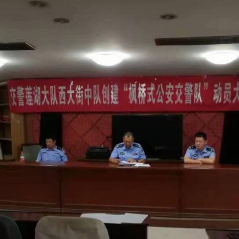 交警莲湖大队执勤四中队召开“十四运”战时思想动员会