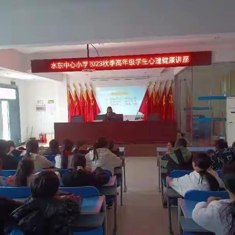 水东中心小学2023秋季高年级心理健康讲座之多彩的情绪