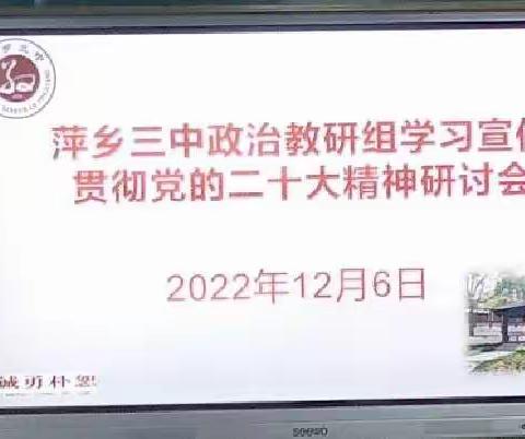 萍乡三中政治教研组召开学习宣传贯彻党的二十大精神研讨会