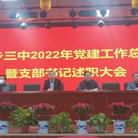 不忘初心、永葆忠诚——萍乡三中召开2022年党建工作总结暨支部书记述职大会