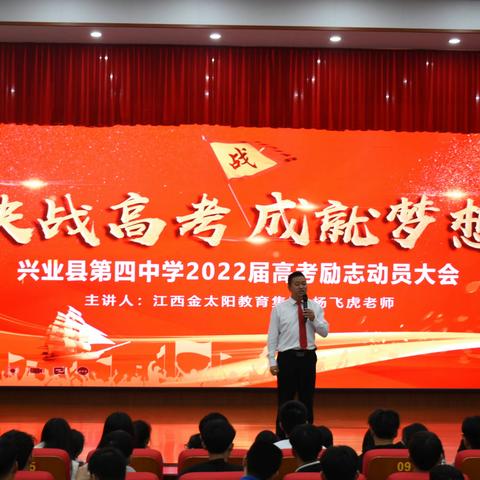 决战高考，成就梦想——著名励志演讲家杨飞虎为兴业四中高三学子做励志演讲