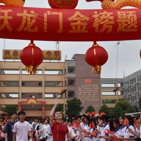 【高考加油】鲜衣怒马韶华行，金榜题名慰征程 ——兴业县第四中学高三送考仪式