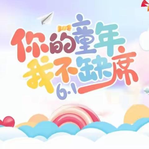 放飞童心 回归童真——石湖乡黄塘幼儿园庆六一活动