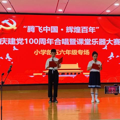 “腾飞中国·辉煌百年”庆建党100周年合唱暨课堂乐器大赛之五六年级专场纪实