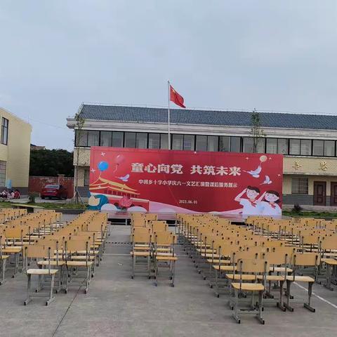 童心向党，共筑未来——中洲乡十字小学六一文艺汇演暨课后服务成果展示