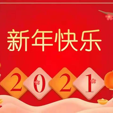 “迎新年，庆元旦”——颍泉区区直幼儿园小班主题活动