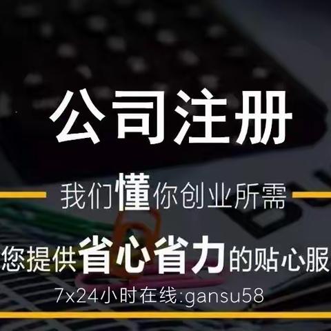 兰州注册公司代办营业执照，记账报税无地址挂靠找我们