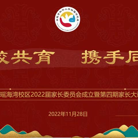 家校共育   携手同行——合肥市和平小学瑶海湾校区2022届家长委员会成立大会