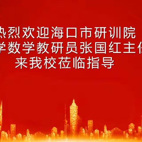 以研促教，引领成长——海口市五源河学校小学数学高效课堂专题培训