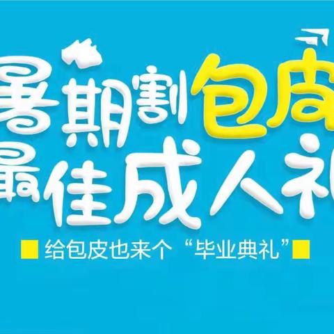 割包皮要趁“热”！暑期割包皮攻略→