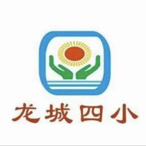 “展运动风采，做阳光少年”龙城第四小学第二十六届秋季运动会