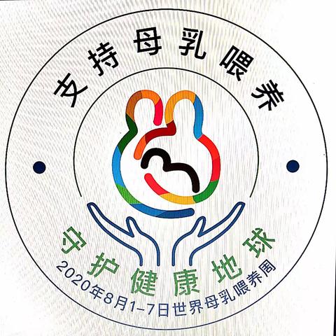 支持母乳喂养，守护健康