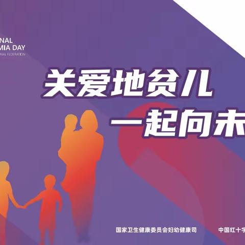 【卫生健康宣传日】世界地贫日——关爱地贫儿，一起向未来