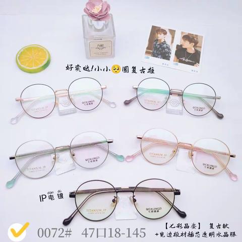 ～【七彩晶姿】～可配高度数  +厚宽边圈  品质 : 复古钛系列！🈴集图！💜💜平价款 …