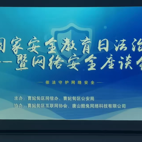 曹妃甸区公安局网安支队积极开展国家安全教育日法治暨网络安全宣传活动