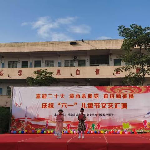 “喜迎二十大·童心永向党·奋进新征程”龙安镇中心小学乡村学校少年宫2022年“六一”儿童节主题活动