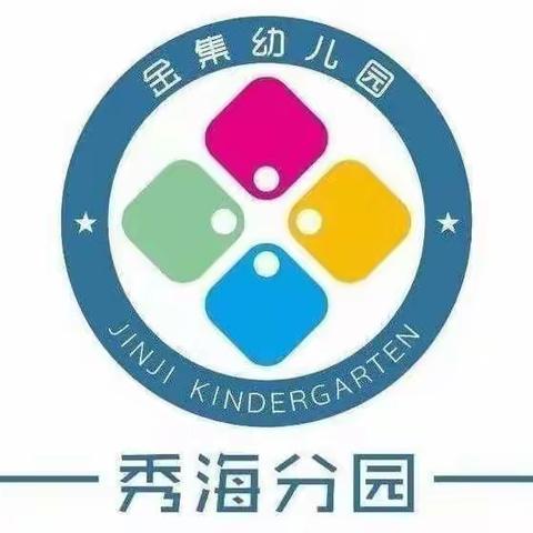 幼小衔接，我们在行动——金集幼儿园秀海分园