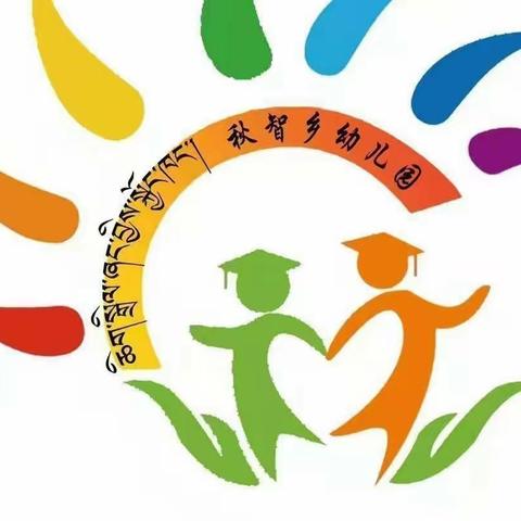 “幼小协同，科学衔接”——曲麻莱县秋智乡幼儿园与秋智乡寄宿制小学工作对接活动