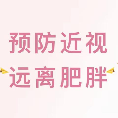 我们孩子的健康，我们自己来守护-预防近视 远离肥胖 未来可期～