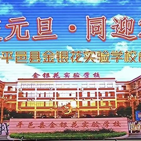 “欢庆元旦 同迎2024” ——平邑县金银花实验学校初中部合唱比赛