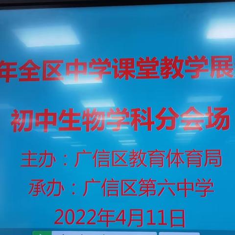 展优质课堂   研学考方向——“2022年全区初中生物学科课堂教学展示活动”在六中举办