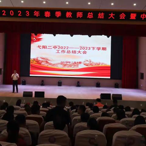 不忘初心，方得始终——弋阳二中召开2022—2023学年工作总结大会