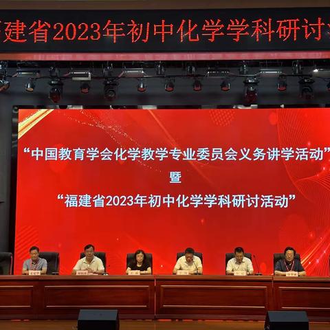 “中国教育学会化学教学专业委员会义务讲学活动”暨“福建省2023年初中化学学科研讨活动”在我校圆满举办