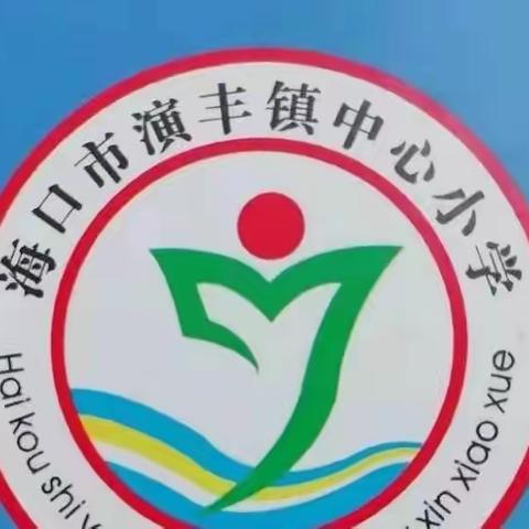 【英才教育集团·演丰中心小学】停课不停学 ，在家快乐学——记海口市演丰镇中心小学综合组第18周线上教学活动