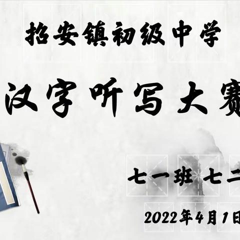 感悟汉字之蕴，书写汉字之美 ——招安镇初级中学2021级1班与2021级2班汉字听写大赛