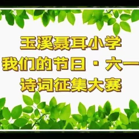 我和“聂耳”诗话童年——玉溪聂耳小学“庆六一”系列活动之 诗词征集作品展示