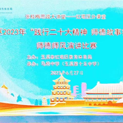 践行二十大精神 师德故事我来讲——玉溪聂耳小学教师在2023年红塔区师德师风演讲比赛中勇夺桂冠