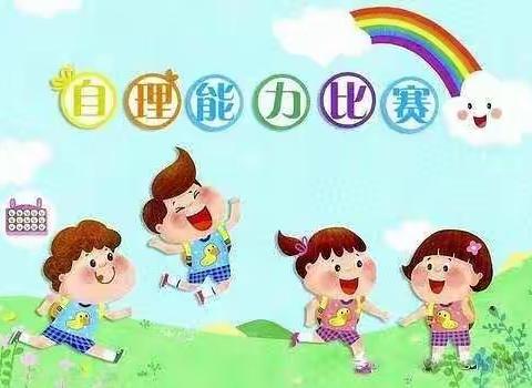 “爱劳动，建强国！”幼儿生活自理能力活动竞赛——前锋幼教集团胜利嘉园幼儿园