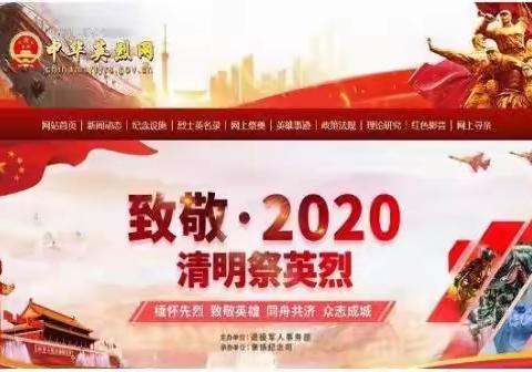 致敬•2020清明祭英烈——洼垤中心小学开展网上祭英烈活动