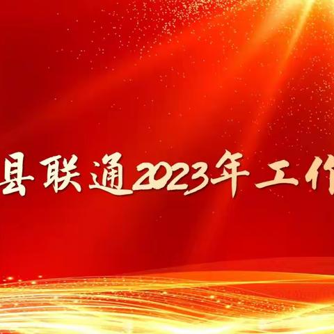 抓住好时机 ，打好翻身仗！ 应县分公司召开2023年工作会