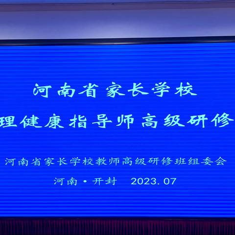 追光而遇   沐光而行——洛龙区教师参加河南省心理健康指导师高级研修（一）