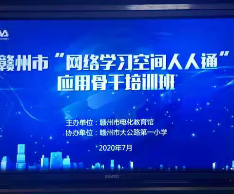 网络学习空间，促进智慧教学一一记赣州市“网络学习空间人人通”应用骨干培训