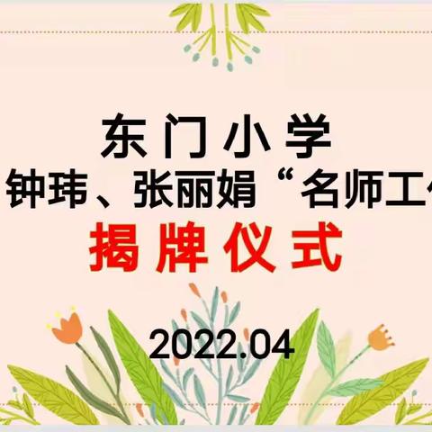 凝心聚力好起步，携手筑梦向远方——东门小学赖颖、钟玮、张丽娟“名师工作室”揭牌仪式