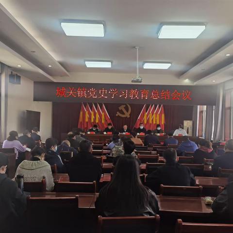 城关镇召开党史学习教育总结会议