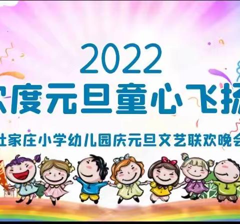 童心飞扬     喜迎新年——杜家庄幼儿园庆元旦文艺汇演活动