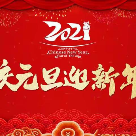 庆元旦迎新年 幼儿园里乐翻天