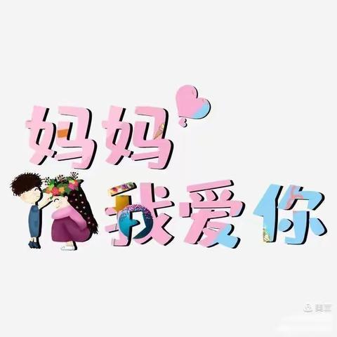 🌈小三班全体幼儿㊗️所有的妈妈们女神节快乐🌷