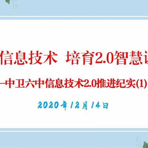 “融合信息技术 ，培育2.0智慧课堂”——中卫六中信息技术应用能力提升工程2.0推进纪实(1)