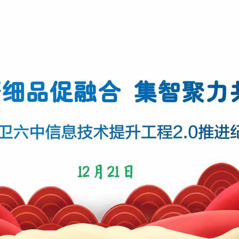 精研细品促融合 集智聚力共提升—中卫六中信息技术应用能力提升工程2.0推进纪实(2)